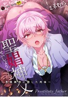 聖娼神父～男根崇拝に堕した肉体～の表紙|成年コミックデータベース