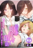 勤め先の娘さんをおいしく頂く話～無垢な少女がおじさんに性を仕込まれて&hellip;～ 2巻のイメージ画像