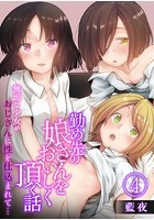 勤め先の娘さんをおいしく頂く話~無垢な少女がおじさんに性を仕込まれて…~ 4巻のイメージ画像