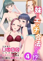 妹とのエッチが合法になった！？4全員俺の言いなりになる世界でムカつく女どもを片っ端から寝取りまくる！のイメージ画像