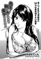 先生!胸が大きすぎて集中できませんのイメージ画像