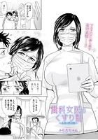 歯科女医のくすり指 ～人妻口腔診断～の表紙|成年コミックデータベース