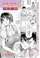 ヒトヅマ放尿露出 〈後編〉の表紙