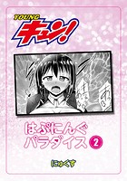 はぷにんぐパラダイス 第2話のイメージ画像