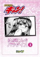 はぷにんぐパラダイス 第3話の表紙|成年コミックデータベース