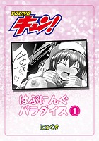 はぷにんぐパラダイス 第1話のイメージ画像