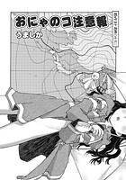 おにゃのコ注意報のイメージ画像