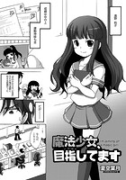 魔法少女、目指してますのイメージ画像