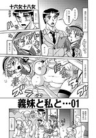 義妹と私と… 01の表紙