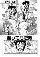 腐っても恋 （5）のイメージ画像