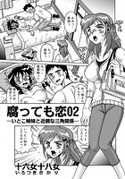 腐っても恋 （2）の表紙