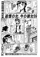追憶の女、今の彼女 09の表紙