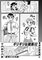 ギリギリな関係 02のイメージ画像