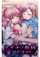 ケダモノ教師-母子家庭に響く嬌声- 第3話のイメージ画像