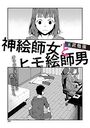 神絵師女とヒモ絵師男のイメージ画像