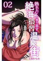 熟れた女の香り蒸す絶海猥習温泉街 第2話の表紙|成年コミックデータベース