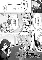 気まぐれ猫の学園性活体験【単話】のイメージ画像