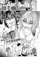 乙女競奏曲 ～postlude～のイメージ画像