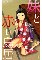 妹と赤い鳥居 第1話のイメージ画像