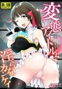 変態アイドルと淫らなカンケイのイメージ画像