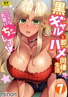 黒ギャルと即ハメ同棲生活！エッチな乳首にちゅーしてぇ！（7）の表紙