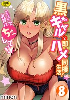 黒ギャルと即ハメ同棲生活！エッチな乳首にちゅーしてぇ！（8）の表紙