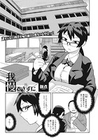 我慢できずにのイメージ画像