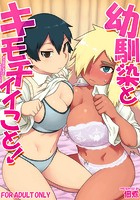 幼馴染とキモチイイこと！のイメージ画像