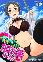ヤリすぎですよ!加賀美先生!のイメージ画像