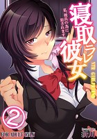 寝取ラレ彼女 私、彼氏の為に犯●れます。 （2）のイメージ画像