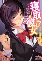寝取ラレ彼女 私、彼氏の為に犯●れます。 （1）のイメージ画像