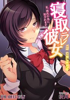 【フルカラー版】寝取ラレ彼女 私、彼氏の為に犯●れます。 （1）のイメージ画像