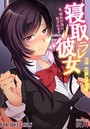 【フルカラー版】寝取ラレ彼女 私、彼氏の為に犯●れます。 （1）のイメージ画像