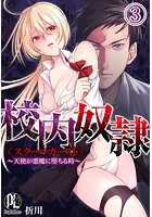 校内奴●＜スクールカースト＞～天使が悪魔に堕ちる時～ 03のイメージ画像