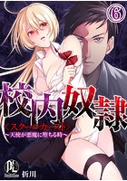 校内奴●＜スクールカースト＞～天使が悪魔に堕ちる時～ 06のイメージ画像