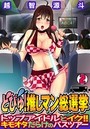どぴゅ! 推しマン総選挙~トップアイドルとイク!! キモオタだらけのバスツアー~(2)のイメージ画像
