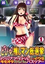 どぴゅ! 推しマン総選挙~トップアイドルとイク!! キモオタだらけのバスツアー~(1)のイメージ画像