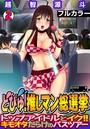 どぴゅ! 推しマン総選挙~トップアイドルとイク!! キモオタだらけのバスツアー~【フルカラー】(2)のイメージ画像