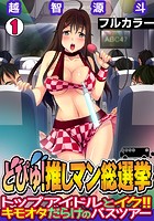 どぴゅ! 推しマン総選挙~トップアイドルとイク!! キモオタだらけのバスツアー~【フルカラー】(1)のイメージ画像