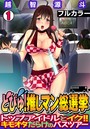 どぴゅ！ 推しマン総選挙～トップアイドルとイク！！ キモオタだらけのバスツアー～【フルカラー】（1）のイメージ画像