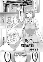 ジジイと訪問介護士 (3)のイメージ画像