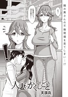 人妻のかくしごとのイメージ画像