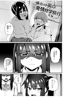 僕だけ男！？ ドキドキ発情修学旅行 -後編-の表紙
