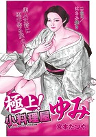 極上！小料理屋ゆみ 二品目目のイメージ画像