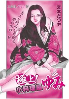 極上！小料理屋ゆみ 三品目目のイメージ画像