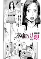 友達の母親（単話版）【第1話】のイメージ画像