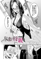 友達の母親（単話版）【第3話】のイメージ画像
