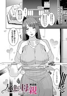 友達の母親（単話版）【第5話】のイメージ画像