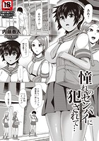 憧れのセンパイに犯●れて…のイメージ画像