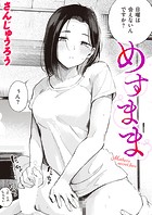 めすままのイメージ画像